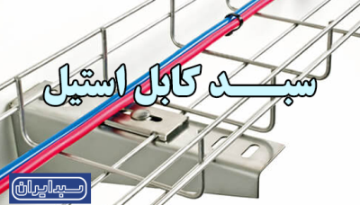 سبد کابل استیل: راهکار صنعتی باکیفیت برای مدیریت کابل‌ها